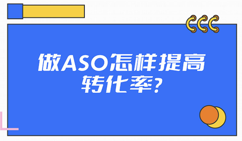 aso优化